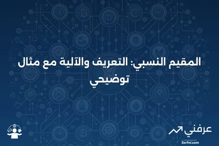 المقيم النسبي: ماذا يعني، كيف يعمل، مثال