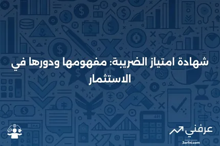 ما هي شهادة امتياز الضريبة؟ وكيف يتم بيعها في الاستثمار؟