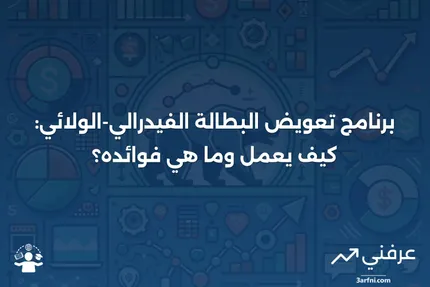 نظرة عامة على برنامج تعويض البطالة الفيدرالي-الولائي