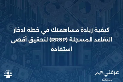 مساهمة في خطة ادخار التقاعد المسجلة (RRSP Contribution)