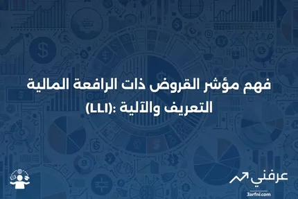 مؤشر القروض ذات الرافعة المالية (LLI): ماذا يعني وكيف يعمل