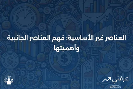 العناصر غير الأساسية: نظرة عامة وأمثلة على العناصر الجانبية