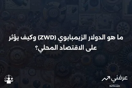 ما هو الدولار الزيمبابوي (ZWD)؟