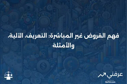 القرض غير المباشر: ما هو، كيف يعمل، أمثلة