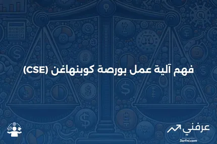بورصة كوبنهاغن (CSE): ما هي وكيف تعمل