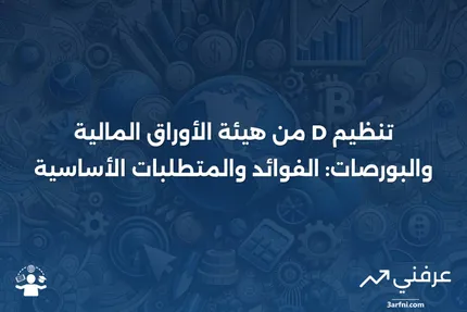 تنظيم D من هيئة الأوراق المالية والبورصات (Reg D): التعريف، المتطلبات، المزايا