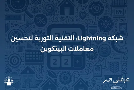 شبكة Lightning: ما هي وكيف تعمل