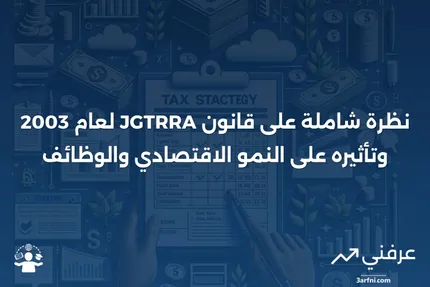 نظرة عامة على قانون تسوية إعفاءات الضرائب للنمو والوظائف لعام 2003 (JGTRRA)