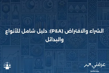 الشراء والافتراض (P&A): نظرة عامة، الأنواع، البدائل