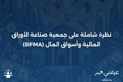 جمعية صناعة الأوراق المالية/أسواق المال (SIFMA): نظرة عامة