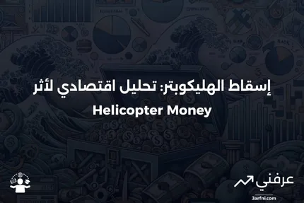 إسقاط الهليكوبتر (Helicopter Money): أمثلة اقتصادية وأنواعها