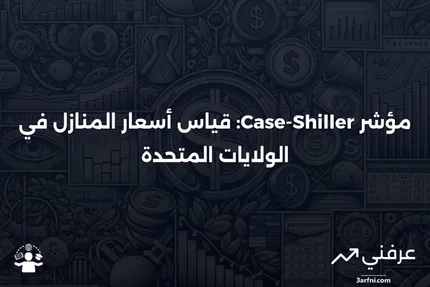 تعريف مؤشر Case-Shiller لأسعار المنازل الوطنية في الولايات المتحدة (NSA)