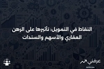 النقاط: معناها في معدلات الرهن العقاري، الأسهم، السندات