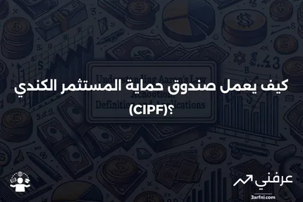 صندوق حماية المستثمر الكندي (CIPF): كيف يعمل