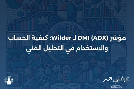 مؤشر DMI (ADX) لـ Wilder: التعريف وصيغة الحساب