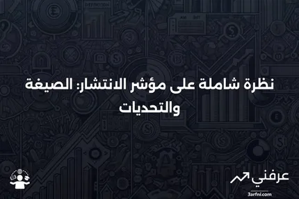 مؤشر الانتشار: نظرة عامة، الصيغة، والقيود