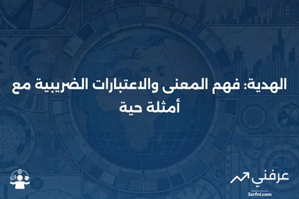 الهدية: المعنى، الاعتبارات الضريبية، والأمثلة