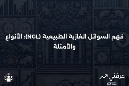 السوائل الغازية الطبيعية (NGL): التعريف، الأنواع، الأمثلة