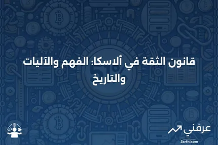 قانون الثقة في ألاسكا: ما هو، كيف يعمل، التاريخ