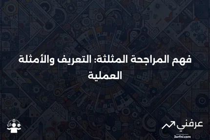 المراجحة المثلثة: التعريف والمثال