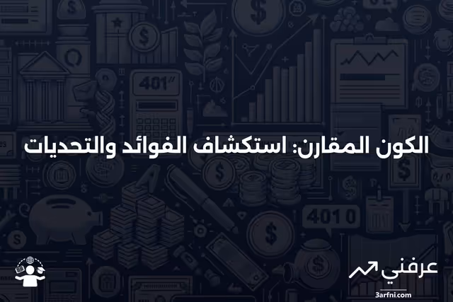 الكون المقارن: المعنى، الإيجابيات والسلبيات