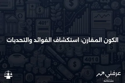 الكون المقارن: المعنى، الإيجابيات والسلبيات