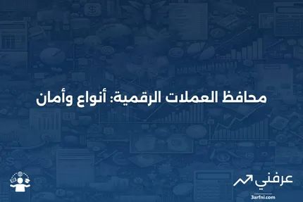 محفظة العملات الرقمية: ما هي، كيف تعمل، أنواعها، وأمانها