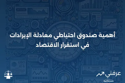 صندوق احتياطي معادلة الإيرادات