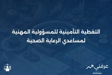 تأمين المسؤولية المهنية لمتخصصي الرعاية الصحية المساعدين