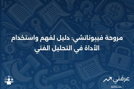 مروحة فيبوناتشي: ما هي وكيف تعمل