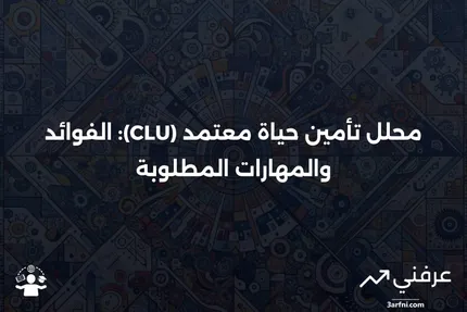 محلل تأمين حياة معتمد (CLU): المعنى والمؤهلات