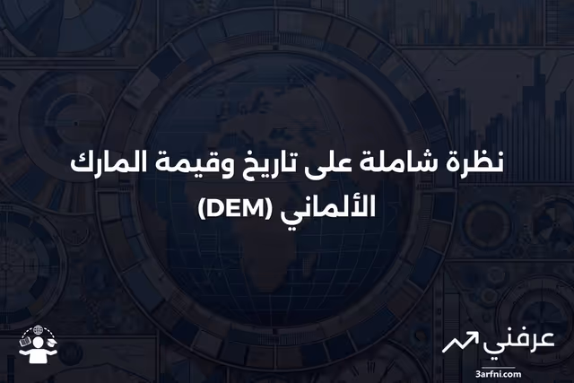 مارك ألماني (DEM): نظرة عامة على العملة الألمانية