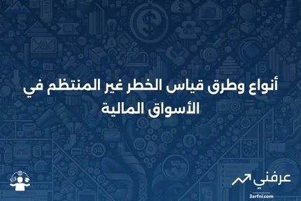 ما هو الخطر غير المنتظم؟ أنواع وطرق القياس موضحة