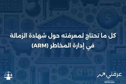 شهادة الزمالة في إدارة المخاطر (ARM): ما هي وكيف تعمل