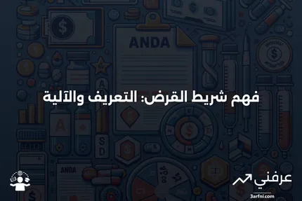 شريط القرض: ماذا يعني وكيف يعمل