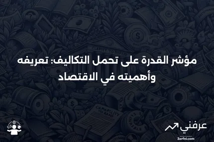 مؤشر القدرة على تحمل التكاليف: نظرة عامة وأمثلة