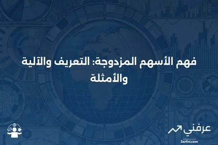 الأسهم المزدوجة: ما هي، وكيف تعمل، وأمثلة عليها