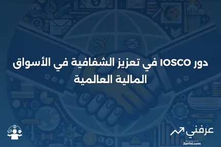 المنظمة الدولية لهيئات الأوراق المالية (IOSCO)