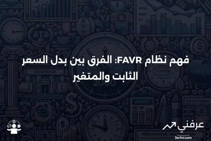 نظرة عامة على بدل السعر الثابت والمتغير (FAVR)