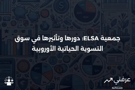 جمعية التسوية الحياتية الأوروبية (European Life Settlement Association - ELSA)