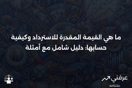 القيمة المقدرة للاسترداد: ما هي، كيف تعمل، أمثلة