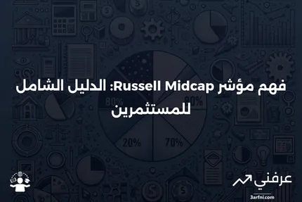 مؤشر Russell Midcap: ماذا يعني وكيف يعمل