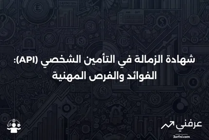 شهادة الزمالة في التأمين الشخصي (API): المعنى، المثال