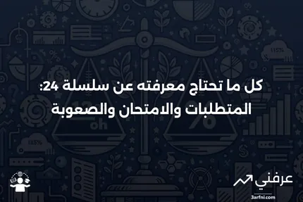 سلسلة 24: التعريف، المتطلبات المسبقة، الامتحان، الصعوبة