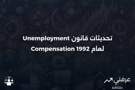 تعديلات تعويض البطالة لعام 1992