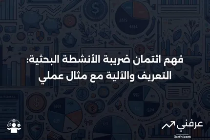 ائتمان ضريبة الأنشطة البحثية: ما هو، كيف يعمل، ومثال