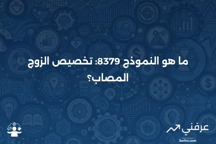 ما هو النموذج 8379: تخصيص الزوج المصاب؟ التعريف