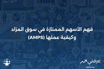 الأسهم الممتازة في سوق المزاد (AMPS): ما هي وكيف تعمل