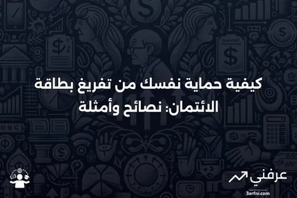 تفريغ بطاقة الائتمان: التعريف، الأمثلة، وكيفية الحماية منها