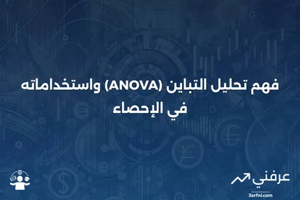 تحليل التباين (ANOVA): ماذا يعني وكيف يعمل